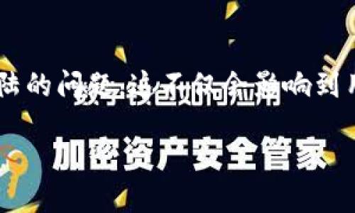 思考与介绍

在现代社会中，手机钱包的使用越来越普及，其中TP钱包作为备受欢迎的数字资产管理工具，也吸引了大量用户的关注。然而，很多用户在使用TP钱包时，可能会遭遇手机无法登陆的问题。这不仅会影响到用户的交易体验，还可能导致对资产的管理受到阻碍。那么，如果你也遇到了这种烦恼，不用担心，接下来我们将为你解析这一问题，并提供一些解决方案，帮助你顺利登陆TP钱包。

TP钱包手机无法登录的原因与解决方法