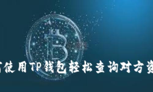 如何使用TP钱包轻松查询对方资产？