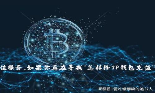 如何为TP钱包进行充实和管理资金

在当今数字化的时代，拥有一个安全、便捷的加密货币钱包至关重要。TP钱包作为一个广受欢迎的多链数字钱包，为用户提供了方便的资金管理和充值服务。如果你正在寻找“怎样给TP钱包充值”的答案，那么你来对地方了！在本文中，我们将深入探讨为TP钱包充值的步骤、注意事项，甚至是相关的常见问题，帮助你更轻松地管理你的加密资产。

怎样轻松给TP钱包充值？一步步教你