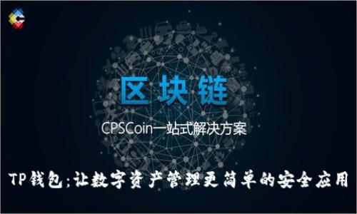 TP钱包：让数字资产管理更简单的安全应用