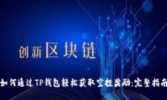 如何通过TP钱包轻松获取空