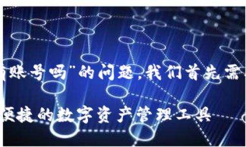 要回答关于“TP钱包有账号吗”的问题，我们首先需要明确一些背景信息。

### TP钱包：安全、便捷的数字资产管理工具