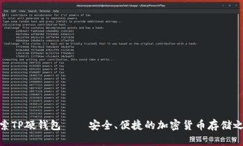 探索TP硬钱包——安全、便捷的加密货币存储之选