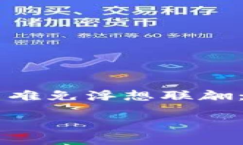 思考一个且的

在经历了一段时间的加密货币市场热潮后，越来越多的人选择使用TP钱包来买卖各种数字货币。可能你刚刚通过TP钱包买入了一些币，心中难免浮想联翩：这些币究竟多久才能到账呢？这个问题不仅关乎资金的安全感，也关乎用户对平台的信任度与选择。下面，我们就来详细解析一下这个问题。

TP钱包买币到账时间详解：快速、安全、可靠