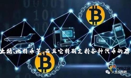 在深入讨论之前，让我们先澄清一下TP钱包是什么。TP钱包是一款流行的数字货币钱包，能够支持多种区块链资产，包括以太坊、比特币等，而且它特别支持各种代币的存储与管理。接下来，我们将详细探讨这一钱包的特点，代币的相关内容，以及用户在使用TP钱包时可能会有的一些常见问题。

TP钱包：安全便捷的数字资产管理工具