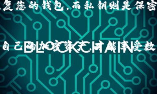   解决TP钱包秘钥不匹配的实用指南 / 
 guanjianci TP钱包, 秘钥问题, 加密货币, 钱包安全 /guanjianci 

什么是TP钱包？
TP钱包是一款流行的加密货币钱包，它提供了安全、便捷的方式来存储和管理各种数字资产。与传统银行账户不同，TP钱包是去中心化的，也就是说用户完全掌控自己的资金。通过私钥和公钥的结合，用户能够安全地进行交易。然而，许多用户在使用TP钱包时可能会遇到“秘钥不匹配”的问题，这往往让人感到焦虑和困惑。

秘钥不匹配的原因是什么？
首先，要理解“秘钥不匹配”的意思。每个加密钱包都有一把独特的私钥，这个私钥用来验证您的身份并授权交易。当您试图使用某个私钥登录钱包时，如果系统提示您“秘钥不匹配”，这意味着您输入的秘钥与钱包地址不一致。常见的原因包括：
1. **输入错误**：您可能在输入私钥时输入了错误的字符，尤其是数字和字母的区分。
2. **备份问题**：如果您在备份钱包时没有正确保存私钥，或者保存的是公钥，而非私钥，那么自然会导致不匹配。
3. **地址变更**：某些情况下，您可能创建过多个钱包地址，而您尝试使用的私钥与当前使用的钱包地址不对应。
4. **软件更新**：有些软件的更新可能导致原本兼容的秘钥无法继续使用，尽管这种情况比较少见。

如何解决秘钥不匹配的问题？
当您遇到秘钥不匹配的情况时，首先不要惊慌。以下是几个推荐的解决步骤：
1. **仔细检查您的输入**：在输入私钥时，确保每一个字符都输入正确。您可以尝试使用复制粘贴的方式，以减少人为错误。
2. **查找备份**：如果您曾经备份过秘钥或者助记词，确保找到这些文件并使用它们进行尝试。如果您使用的是助记词，确保按正确的顺序输入。
3. **确认钱包地址**：查看您所使用的钱包地址，确保它与您要使用的私钥是相匹配的。您可以在钱包的设定页面查看当前地址。
4. **重新安装TP钱包**：如果您认为软件可能出现问题，可以尝试卸载然后重新安装TP钱包，然后再试一次输入您的私钥，确保软件是最新版本。

如何预防秘钥不匹配的情况？
预防总比解决更好，通过以下方法可以有效降低秘钥不匹配的风险：
1. **安全备份**：无论何时创建新钱包，务必要将私钥、安全词（助记词）安全地备份好，可储存在多个安全的位置。
2. **使用密码管理器**：可以考虑使用密码管理器来存储您的秘钥和密码，方便而且安全。
3. **定期检查**：定期验证一下账本的地址和相关的私钥，确保它们能够正常匹配。
4. **保持软件更新**：确保您的TP钱包和设备软件始终是最新的，以免引起一些不必要的问题。

遇到问题时该寻找哪些帮助？
如果经过上述步骤后依然无法解决秘钥不匹配的问题，可以考虑寻找专业帮助。以下是一些建议：
1. **官方支持**：访问TP钱包的官方网站，查看是否提供技术支持服务，或查找相关文档和FAQ。
2. **社区资源**：许多加密货币用户在Reddit或其他论坛中分享他们的经验和解决方案，您可以在这些地方找到类似问题的解决方法。
3. **专业机构**：在极端情况下，您如果担心资金安全，可以考虑寻求专业的数字资产保护服务，但确保选择在业内有良好声誉的机构。

您还可能会问的问题
为了更好地帮助您，我们还总结了两个相关的问题，下面我们将逐一解答。

问题一：若我丢失了私钥，我的资产是否还能找回？
这是许多用户非常关心的问题。若您丢失了私钥，想要找回资产几乎是不可能的。因为加密货币的设计本质是去中心化和用户自管，只有私钥的拥有者才能访问对应的资金。这就像一把门锁，钥匙不在了，门自然也开不了。因此，用户要确保妥善保管自己的私钥，避免任何可能导致丢失的情况。

问题二：助记词和私钥有什么区别？
助记词和私钥都是用来管理和恢复加密钱包的关键工具。简单来说，助记词是一串易于记忆的单词，由钱包生成，可以用来在丢失设备或秘钥时恢复您的钱包。而私钥则是保密的长字符串，直接控制着钱包中的资产。通常情况下，助记词会包括私钥的信息，因此妥善管理助记词可以有效保障您的加密资产安全。

总结
虽然TP钱包的秘钥不匹配问题可能带来不便，但通过合理的检查、备份和预防措施，可以有效减少此类问题的发生。记住，安全第一，只有妥善管理自己的加密资产，才能享受数字货币带来的乐趣和便利。希望本文能为您解答疑惑，帮助您更好地使用TP钱包。

无论您是在加密货币的世界里新手还是老手，自我学习和保安意识都是保持资产安全的关键。请始终保持警惕，确保您的数字资产安全无忧。