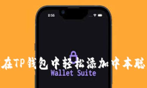 : 如何在TP钱包中轻松添加中本聪币公链