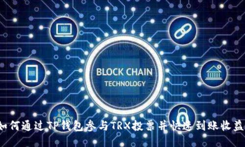 如何通过TP钱包参与TRX投票并快速到账收益？