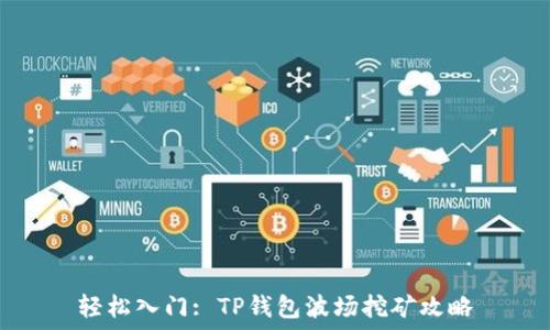   
轻松入门: TP钱包波场挖矿攻略