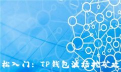   轻松入门: TP钱包波场挖