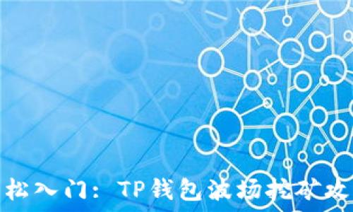   
轻松入门: TP钱包波场挖矿攻略