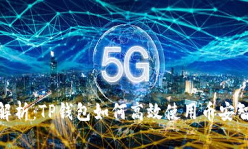 全面解析：TP钱包如何高效使用币安智能链