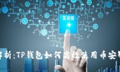 全面解析：TP钱包如何高效