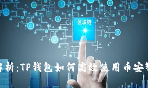 全面解析：TP钱包如何高效使用币安智能链
