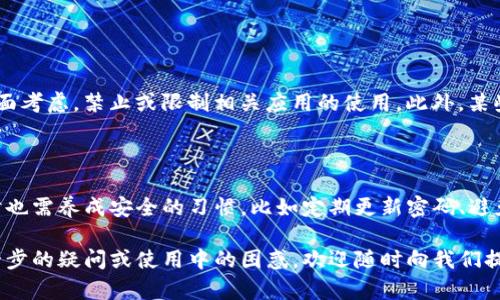 探索TP钱包的下载区域：哪个地区可以下载？

在数字货币逐渐普及的今天，各类钱包应用应运而生。而TP钱包作为一款领先的数字资产管理工具，备受用户青睐。然而，很多用户在使用时常常会遇到“我所在的地区能下载TP钱包吗？”这样的疑问。那么，本文就带你全面了解一下TP钱包的下载地域限制，以及如何顺利下载并使用这一钱包应用。

什么是TP钱包？

TP钱包是一款支持多种数字货币的移动钱包，让用户可以轻松管理自己的资产。它不仅支持比特币、以太坊等主流币种，还能支持大量的山寨币，极大地方便了用户的数字资产交易。此钱包的界面设计，适合各类用户使用。同时，TP钱包还提供了区块链浏览、交易记录查看及资产统计等实用功能，让用户对自己的投资状况一目了然。

TP钱包的下载区域限制

首先，TP钱包的支持区域与其政策及当地法律法规密切相关。某些国家或地区由于金融监管政策的限制，可能不允许用户下载某些外部钱包应用。因此，在下载TP钱包之前，了解你的所在地区是否支持是非常重要的。一般来说，欧美及东南亚的许多国家均可顺利下载，但一些对加密货币持有较严格态度的国家，例如中国或印度，可能会对下载和使用此类应用设有限制。

如何判断我的地区是否可以下载TP钱包？

判断一个地区是否能够下载TP钱包，有以下几个重要步骤：

ul
    li检查应用商店：无论是安卓系统的Google Play商店，还是苹果的App Store，直接搜索“TP钱包”，查看是否能找到该应用。如果能下载，说明该地区支持。/li
    li访问官方网站：TP钱包的官方网站通常会提供下载链接，并告知各地区的政策。如果你所在的地区受到限制，官网会给出清晰的说明。/li
    li咨询社群或论坛：在各大数字货币社区或论坛上，如Reddit、Telegram等，咨询其他用户或管理员，了解他们的经验和建议。/li
/ul

如何下载TP钱包？

如果确认你的地区可以下载TP钱包，那么接下来的步骤就简单多了。以下是下载TP钱包的步骤：

ol
    li安卓用户：直接打开Google Play商店，搜索“TP Wallet”，点击“下载”即可。/li
    li苹果用户：在App Store中搜索“TP Wallet”，点击“获取”进行下载。/li
    li如果在应用商店中无法找到，可以访问TP钱包的官方网站，获取最新的APK安装包进行手动安装。/li
/ol

TP钱包的使用指南

下载完成后，用户需要进行一些简单的设置才能开始使用TP钱包。首先，打开应用程序，您会看到一个友好的用户界面，引导你进行设置和注册。如果你是新用户，需要提供电子邮件地址和设置密码。确保使用强密码以保护你的账户安全。

接下来，您可能还需要进行身份验证，根据不同的地区，TP钱包可能会要求用户提交身份信息，以符合当地的法律法规。在身份验证通过后，你就可以开始接收、发送并管理你的数字资产了。

TP钱包不仅支持资产管理，还支持DApp（去中心化应用）的使用。用户可以通过TP钱包直接访问各种DeFi协议、游戏和NFT市场，充分利用数字资产的多样性。

总结

总之，TP钱包在大多数地区都是可以下载的，关键在于了解当地的法律政策。通过适当的渠道查找并下载该应用，可以让你轻松享受数字货币带来的便利。希望通过本篇文章，你能够更清晰地理解TP钱包的使用，并顺利开始你的数字资产管理之旅。

常见问题解答

h4问题一：为什么某些地区无法下载TP钱包？/h4

对于许多数字货币应用来说，地区限制往往与当地的法律环境有关。部分国家对加密货币的监管比较严格，可能出于防范洗钱、保护消费者、维护金融稳定等多方面考虑，禁止或限制相关应用的使用。此外，某些国家的应用商店也会因为合规问题，不允许用户下载特定的应用。

h4问题二：使用TP钱包安全吗？/h4

安全性是所有数字货币用户最关心的问题之一。TP钱包在设计上采用了多种安全措施，包括数据加密、双重身份验证等，确保用户的资产安全。此外，用户在使用时也需养成安全的习惯，比如定期更新密码、避免在公共网络环境下进行交易等，保护自己的账户不受威胁。和所有数字钱包一样，管理好私钥与助记词是确保资产安全的关键。

总之，了解TP钱包在不同地区的下载情况，以及如何安全、有效地使用这一工具，将帮助用户在数字货币的世界里畅游无阻。希望以上内容对您有所帮助，如有进一步的疑问或使用中的困惑，欢迎随时向我们提问。