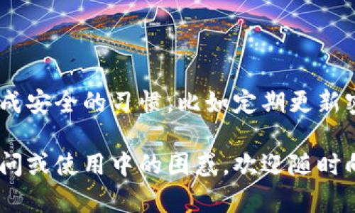 探索TP钱包的下载区域：哪个地区可以下载？

在数字货币逐渐普及的今天，各类钱包应用应运而生。而TP钱包作为一款领先的数字资产管理工具，备受用户青睐。然而，很多用户在使用时常常会遇到“我所在的地区能下载TP钱包吗？”这样的疑问。那么，本文就带你全面了解一下TP钱包的下载地域限制，以及如何顺利下载并使用这一钱包应用。

什么是TP钱包？

TP钱包是一款支持多种数字货币的移动钱包，让用户可以轻松管理自己的资产。它不仅支持比特币、以太坊等主流币种，还能支持大量的山寨币，极大地方便了用户的数字资产交易。此钱包的界面设计，适合各类用户使用。同时，TP钱包还提供了区块链浏览、交易记录查看及资产统计等实用功能，让用户对自己的投资状况一目了然。

TP钱包的下载区域限制

首先，TP钱包的支持区域与其政策及当地法律法规密切相关。某些国家或地区由于金融监管政策的限制，可能不允许用户下载某些外部钱包应用。因此，在下载TP钱包之前，了解你的所在地区是否支持是非常重要的。一般来说，欧美及东南亚的许多国家均可顺利下载，但一些对加密货币持有较严格态度的国家，例如中国或印度，可能会对下载和使用此类应用设有限制。

如何判断我的地区是否可以下载TP钱包？

判断一个地区是否能够下载TP钱包，有以下几个重要步骤：

ul
    li检查应用商店：无论是安卓系统的Google Play商店，还是苹果的App Store，直接搜索“TP钱包”，查看是否能找到该应用。如果能下载，说明该地区支持。/li
    li访问官方网站：TP钱包的官方网站通常会提供下载链接，并告知各地区的政策。如果你所在的地区受到限制，官网会给出清晰的说明。/li
    li咨询社群或论坛：在各大数字货币社区或论坛上，如Reddit、Telegram等，咨询其他用户或管理员，了解他们的经验和建议。/li
/ul

如何下载TP钱包？

如果确认你的地区可以下载TP钱包，那么接下来的步骤就简单多了。以下是下载TP钱包的步骤：

ol
    li安卓用户：直接打开Google Play商店，搜索“TP Wallet”，点击“下载”即可。/li
    li苹果用户：在App Store中搜索“TP Wallet”，点击“获取”进行下载。/li
    li如果在应用商店中无法找到，可以访问TP钱包的官方网站，获取最新的APK安装包进行手动安装。/li
/ol

TP钱包的使用指南

下载完成后，用户需要进行一些简单的设置才能开始使用TP钱包。首先，打开应用程序，您会看到一个友好的用户界面，引导你进行设置和注册。如果你是新用户，需要提供电子邮件地址和设置密码。确保使用强密码以保护你的账户安全。

接下来，您可能还需要进行身份验证，根据不同的地区，TP钱包可能会要求用户提交身份信息，以符合当地的法律法规。在身份验证通过后，你就可以开始接收、发送并管理你的数字资产了。

TP钱包不仅支持资产管理，还支持DApp（去中心化应用）的使用。用户可以通过TP钱包直接访问各种DeFi协议、游戏和NFT市场，充分利用数字资产的多样性。

总结

总之，TP钱包在大多数地区都是可以下载的，关键在于了解当地的法律政策。通过适当的渠道查找并下载该应用，可以让你轻松享受数字货币带来的便利。希望通过本篇文章，你能够更清晰地理解TP钱包的使用，并顺利开始你的数字资产管理之旅。

常见问题解答

h4问题一：为什么某些地区无法下载TP钱包？/h4

对于许多数字货币应用来说，地区限制往往与当地的法律环境有关。部分国家对加密货币的监管比较严格，可能出于防范洗钱、保护消费者、维护金融稳定等多方面考虑，禁止或限制相关应用的使用。此外，某些国家的应用商店也会因为合规问题，不允许用户下载特定的应用。

h4问题二：使用TP钱包安全吗？/h4

安全性是所有数字货币用户最关心的问题之一。TP钱包在设计上采用了多种安全措施，包括数据加密、双重身份验证等，确保用户的资产安全。此外，用户在使用时也需养成安全的习惯，比如定期更新密码、避免在公共网络环境下进行交易等，保护自己的账户不受威胁。和所有数字钱包一样，管理好私钥与助记词是确保资产安全的关键。

总之，了解TP钱包在不同地区的下载情况，以及如何安全、有效地使用这一工具，将帮助用户在数字货币的世界里畅游无阻。希望以上内容对您有所帮助，如有进一步的疑问或使用中的困惑，欢迎随时向我们提问。