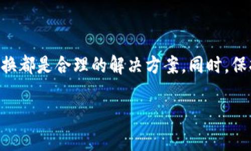 在深入解答这个问题之前，我们首先来理解一下“pig币”和“tp钱包”的基本概念，以及在加密货币的世界中如何进行币种转账的流程。

什么是Pig币？
Pig币是一种加密货币，通常被用于特定的区块链项目或者社群。它可能与某些特定的应用或平台相关联，用户可以用它进行交易、投资或者作为奖励。在加密货币市场中，各种币种的价值波动较大，Pig币的价值也是受到市场供求关系、项目进展及社区支持等多方面的影响。

什么是TP钱包？
TP钱包是一款多功能的钱包应用，广泛用于存储、管理和交易多种加密货币。它通常支持多种区块链网络，用户可以方便地进行跨链转账、参与去中心化金融（DeFi）、以及在交易所进行交易等操作。TP钱包因其简便易用以及提供的高级安全性而受到许多用户的青睐。

Pig币能否转到TP钱包？
要将Pig币转入TP钱包，首先需要确认几个关键点：
ul
  listrong支持的币种：/strong首先，你需要确认TP钱包是否支持Pig币。不同的钱包支持不同的币种，建议在TP钱包的官方支持文档或用户社区查看支持的加密货币列表。/li
  listrong转账步骤：/strong如果TP钱包支持Pig币，那么就可以按照一般的转账流程进行操作。你需要获取TP钱包的Pig币接收地址，将Pig币从你的原钱包转出，并按照相关说明完成转账。/li
  listrong网络费用：/strong进行转账时你可能需要支付一定的网络费用，这通常是以该币种或其他币种的形式支付的。请确保你的原钱包中有足够的余额来支付这些费用。/li
/ul

如何转账Pig币到TP钱包？
在确认可以转账之后，以下是具体的操作步骤：
ol
  listrong获取TP钱包的接收地址：/strong打开你的TP钱包应用，找到Pig币的接收功能，复制显示的接收地址。/li
  listrong从原钱包进行转账：/strong在你原来的钱包中，选择Pig币，输入TP钱包的接收地址和转账金额，确保输入无误，确认转账。/li
  listrong检查转账状态：/strong通过区块链浏览器可以跟踪你的转账状态，确保转账成功到达TP钱包。/li
/ol

转账过程中可能遇到的问题
在转账过程中，有几个常见的问题可能会影响你的操作：
ul
  listrong地址错误：/strong如果你输入了错误的接收地址，可能会导致资金丢失，务必仔细核对。/li
  listrong网络拥堵：/strong在网络繁忙的时段，转账可能需要更长的时间，你需要耐心等待。/li
  listrong费用不足：/strong如果原钱包余额不足以支付转账费用，转账将会失败。/li
/ul

总结
总的来说，将Pig币转到TP钱包是可行的，前提是TP钱包支持这种币种，并且你按照正确的步骤进行转账。在进行加密货币转账时，安全性和准确性是至关重要的。务必核对所有信息，确保你的资金安全。

相关问题探讨
1. 若TP钱包不支持Pig币，该怎么办？
如果经过以上查询发现TP钱包并不支持Pig币，你可以考虑以下几种方案：
ul
  listrong寻找其他支持该币种的钱包：/strong有许多加密钱包支持不同的币种，如果TP钱包不支持Pig币，可以尝试找其他钱包，比如MetaMask、Trust Wallet等。/li
  listrong币种转换：/strong如果你愿意，可以将Pig币换成TP钱包支持的其他币种，然后再进行转账。现如今大多数交易所都提供币对交易，你可以在交易所将Pig币兑换为Ethereum、Bitcoin等主流币种。/li
  listrong联系客户支持：/strong如果还不确定，可以联系TP钱包的客户服务，询问是否有可能在未来支持Pig币，或了解更多可行的替代方案。/li
/ul

2. 如何安全地进行加密货币转账？
安全地进行加密货币转账不仅取决于你所使用的钱包，还包括以下几点：
ul
  listrong使用官方渠道：/strong尽量使用官方客户端或网站进行操作，以免下载恶意软件。/li
  listrong开启双重认证：/strong为你的钱包和交易所账户设置双重认证，增加一个额外的安全层。/li
  listrong小额多次转账：/strong如果你需要转账大量资金，考虑先进行小额测试转账，确保系统正常运作后再进行大额转账。/li
  listrong保持软件更新：/strong定期更新你的钱包应用，确保你使用的是最新的安全版本。/li
/ul

总结
Pig币如果可以转移到TP钱包，用户应该确保了解相关的转账流程及注意事项。如果TP钱包不支持Pig币，那么选择其他钱包或进行币种兑换都是合理的解决方案。同时，保持加密货币交易的安全性也是至关重要的，应该遵循一些基本的安全措施。通过这些方式，可以更好地享受加密货币带来的便捷与乐趣。 

希望上述信息对你有所帮助！如果你还有其他问题或需要进一步的帮助，请随时告诉我。