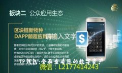 TP钱包：全面查看您的数字