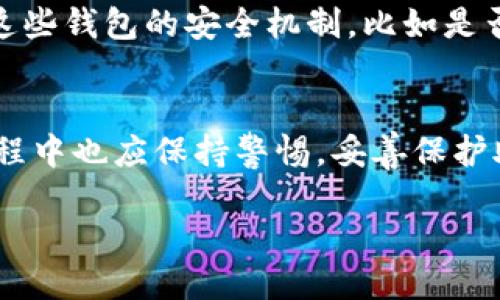 助记词钱包的含义
助记词钱包是加密货币领域中的一种重要概念，它通常与数字货币的安全存储和管理密切相关。简单来说，助记词钱包是采用助记词（也叫助记短语）来生成和恢复加密资产的一种钱包类型。在使用加密货币时，用户需要一个安全可靠的钱包来存放他们的数字资产，而助记词钱包正是这种需求的产物。

助记词是什么？
助记词本质上是一系列随机生成的单词，通常由12到24个单词组成。它们的目的在于帮助用户轻松记住并备份他们的钱包私钥。由于直接记住私钥的难度，这些富有记忆性、可读性强的单词组合就成为了存取数字资产的关键。在遭遇设备丢失、损坏或系统故障时，用户可以通过助记词轻松恢复钱包，确保其资产安全。

助记词钱包的工作原理
助记词钱包的工作原理有点复杂，但我们可以通过几个步骤来简单理解。首先，当用户创建一个新的助记词钱包时，系统会随机生成一组助记词。接下来，助记词钱包会使用这些单词来生成一个私钥，私钥则是控制资金的唯一凭证。用户需要妥善保管这些助记词，因为一旦遗失，无法恢复钱包中的资产。

助记词钱包的优势
使用助记词钱包的优势有很多。首先，它提供了极高的安全性。由于用户不需要记住长串的数字和字母组合，只需要保管几组简单的单词，大大降低了记忆和管理的复杂度。其次，助记词钱包普遍被认为是最安全的加密钱包之一，因为它完全离线存储，避免了网络攻击的风险。

助记词与私钥的关系
助记词和私钥之间有着密切的联系。助记词实际上是私钥的衍生形式，它通过特定的加密算法将助记词转换为私钥。因此，一组助记词可以衍生出多个不同的地址和私钥，用户可以利用助记词恢复他们的资金，尽管没有直接保管私钥。这种机制使得助记词钱包成为一种智能而便捷的选择，但也需要用户给予足够的重视。

如何妥善保管助记词？
妥善保管助记词至关重要。以下几种方法可以确保您的助记词不被遗失或盗取。首先，尽量避免将助记词存储在电子设备上，包括手机、电脑和云存储服务等。相反，您可以将助记词写在纸上并放在一个安全的位置，比如保险箱。其次，可以考虑使用防火、防水的材料来存储助记词，以应对突发情况。此外，还可以考虑使用多个备份，确保万一一个备份被损坏，仍然能找到其他的备份。

用户常见问题解答
在了解助记词钱包的过程中，很多用户会有一些疑问，以下是一些常见问题及其详细解答。

h4问题1：如果我忘记了助记词，该怎么办？/h4
这是一个很棘手的问题，如果您忘记了助记词，基本上无法再访问您的钱包。这也是为什么我们强调助记词的重要性。建议用户在创建钱包时，立即将助记词记录下来并妥善保管。一些用户会选择将其存储在多个安全位置，比如家庭、亲友处，以防不测。但是，如果您在无任何备份的情况下遗失了助记词，当前加密货币没有任何客服或者技术支持可以帮助您恢复钱包，因此一定要小心。

h4问题2：如何选择一个好的助记词钱包？/h4
选择一个好的助记词钱包不仅关乎安全性，也影响到您日常使用的便捷性。首先，确保选择知名度高、竞争力强的钱包应用或硬件钱包，这类钱包通常有较好的用户反馈与经验。其次，了解这些钱包的安全机制，比如是否支持多重签名、良好的加密算法以及开放源代码等。此外，还应考虑钱包的用户界面友好性和支持的功能，同样重要的是，要查看该钱包的社区反馈和评价，确保它在业界具有良好的声誉。

结论
助记词钱包在现代数字货币交易中扮演者越来越重要的角色，它以其简便、易记和高安全性的特点，为用户提供了便捷的数字资产管理方式。尽管助记词钱包有诸多优势，但用户在使用过程中也应保持警惕，妥善保护助记词，确保自己的资产安全。希望通过本文的介绍，大家对助记词钱包能够有更深入的理解，能够安全地管理和使用自己的数字资产。

深入探讨助记词钱包的意义与使用