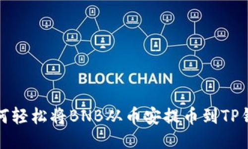 如何轻松将BNB从币安提币到TP钱包