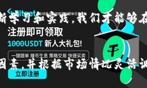 限价单的基本概念和作用

什么是限价单？
限价单是一种在交易所中使用的定单类型，允许用户设置一个具体的买入或卖出价格。简单来说，当你希望以某个特定价格出售你的资产时，你可以创建一个限价单，交易所会在市场价格达到或超过你的设定价格时执行这一买入或卖出。

限价单的优势
使用限价单的好处是，你能够控制交易的价格，确保以你希望的价格成交，而不是市场价格。如果市场行情不如预期，这种类型的订单可以帮助你保护投资，避免不必要的损失。限价单特别适合在波动较大的市场中操作，因为它允许你在不确定的情况下，设定一个理想的交易价格。

TP钱包的限价为何卖不出？
在谈论TP钱包的限价单为何无法成交之前，我们需要理解几个关键因素。

一、市场流动性和深度
市场流动性的重要性
不同的交易对有不同的市场流动性。流动性指的是市场上买卖资产的能力，如果市场流动性较差，即使你设置了限价单，也可能长时间无法成交。例如，如果你在一个交易量较小的市场设置了卖出限价单，而当前市场价格远低于你的限价，那么你的订单可能就会一直挂在那里，而不会被执行。

价格深度的影响
市场深度是指在特定价格点上有多少买入和卖出订单。当你的限价单价格远高于市场价格时，就会出现“买盘不足”的问题，导致你的卖出订单无法成交。相反，如果市场上已经有大量相同价格的卖出订单，现有的买单也会导致限价单无法执行。

二、交易手续费和滑点
手续费的考量
每次交易都有手续费，这在很大程度上影响了限价单的实际成交价格。如果你设置的卖出价由于手续费的影响远远高于实际可能成交的价位，那么即便市场价格达到你的限价，你仍然可能因为所需支付的手续费而错失成交机会。

滑点的影响
滑点现象意味着市场上资产的交易价格在你下单时与实际成交时不一致。在极端市场条件下，卖出限价单可能受到滑点的影响，从而在市场触及你的限价后，实际成交的价格可能高于或低于你设置的限价，进一步导致出售失败。

三、用户心理和策略
用户心理问题
在使用限价单时，有些用户可能抱有过高的预期，设定不合理的卖出价格。不愿意妥协或者逐步调整自己的限价价格，会导致限价单长时间不成交。在这种情况下，用户需要适时客观审视市场行情，有时适当下调限价能够更快速地成交。

交易策略的调整
在快速变化的市场中，及时调整交易策略而不仅仅是依赖于限价单是至关重要的。你需要定期评估自己的交易计划，依据市场变化来设计灵活、有效的交易策略。

四、投资者教育与风险认知
提升投资者的交易技能
很多新手投资者可能对限价单的运用缺乏足够的了解，导致订单无法成交。知识的积累对交易非常重要，能够帮助投资者在设定限价时考虑到市场流动性、手续费、滑点等多个因素。\/p

风险管理的重要性
了解和接受市场风险是每位投资者都必须面对的。通过适当的风险管理策略来降低交易风险和心理压力，能够帮助投资者在面对市场波动时做出更加理性和冷静的决策。

相关问题探讨

1. 如何提高限价单的成交率？
要提高限价单的成交率，你可以采取以下几种策略：
ul
   li定期监测市场趋势，调整你的限价单以反映当前市场状况。/li
   li尽量选择那些流动性较高、交易量大的交易对，这类市场更容易达成限价单。/li
   li如果限价单长时间不成交，考虑使用市场单（market order）以当前市场价格直接成交，尽管这可能不如限价单理想，但保证能够成交。/li
   li设定合理的限价，考虑到手续费和滑点因素，确保你的价格设定是可行的。/li
   li使用定期补单策略，在特定时间内对未成交的单进行调整。/li
/ul

2. 在TP钱包中使用攻击性限价单有何利弊？
攻击性限价单，例如以接近当前市场价格的限价进行交易，执行速度往往会更快，但这也有其潜在的利与弊：
ul
   li优点：能够更快完成交易，尤其是在市场热点期，减少漏单或价格变动带来的损失。/li
   li缺点：可能导致你接受不太理想的价格，降低投资的收益空间。/li
   li高频交易时可能面临滑点的风险，进一步影响你的交易收益。/li
   li攻击性限价单的设定必须有良好的市场分析能力，避免由于盲目追逐市场而造成的损失。/li
/ul

结语
无论你是一位刚接触加密货币的新手，还是已经有一定经验的资深投资者，理解和灵活运用市场单与限价单是至关重要的。通过不断学习和实践，我们才能够在波动性极大的市场中生存，并实现收益的增长。

总结
限价单设置背后隐藏着深刻的市场逻辑与心理学，它不仅关系到策略的制定，还关乎我们在市场上获得成功的概率。理解其背后的因素，并根据市场情况灵活调整，或能让我们的交易生涯更加顺畅。