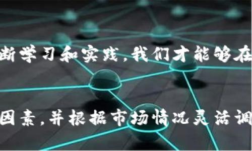 限价单的基本概念和作用

什么是限价单？
限价单是一种在交易所中使用的定单类型，允许用户设置一个具体的买入或卖出价格。简单来说，当你希望以某个特定价格出售你的资产时，你可以创建一个限价单，交易所会在市场价格达到或超过你的设定价格时执行这一买入或卖出。

限价单的优势
使用限价单的好处是，你能够控制交易的价格，确保以你希望的价格成交，而不是市场价格。如果市场行情不如预期，这种类型的订单可以帮助你保护投资，避免不必要的损失。限价单特别适合在波动较大的市场中操作，因为它允许你在不确定的情况下，设定一个理想的交易价格。

TP钱包的限价为何卖不出？
在谈论TP钱包的限价单为何无法成交之前，我们需要理解几个关键因素。

一、市场流动性和深度
市场流动性的重要性
不同的交易对有不同的市场流动性。流动性指的是市场上买卖资产的能力，如果市场流动性较差，即使你设置了限价单，也可能长时间无法成交。例如，如果你在一个交易量较小的市场设置了卖出限价单，而当前市场价格远低于你的限价，那么你的订单可能就会一直挂在那里，而不会被执行。

价格深度的影响
市场深度是指在特定价格点上有多少买入和卖出订单。当你的限价单价格远高于市场价格时，就会出现“买盘不足”的问题，导致你的卖出订单无法成交。相反，如果市场上已经有大量相同价格的卖出订单，现有的买单也会导致限价单无法执行。

二、交易手续费和滑点
手续费的考量
每次交易都有手续费，这在很大程度上影响了限价单的实际成交价格。如果你设置的卖出价由于手续费的影响远远高于实际可能成交的价位，那么即便市场价格达到你的限价，你仍然可能因为所需支付的手续费而错失成交机会。

滑点的影响
滑点现象意味着市场上资产的交易价格在你下单时与实际成交时不一致。在极端市场条件下，卖出限价单可能受到滑点的影响，从而在市场触及你的限价后，实际成交的价格可能高于或低于你设置的限价，进一步导致出售失败。

三、用户心理和策略
用户心理问题
在使用限价单时，有些用户可能抱有过高的预期，设定不合理的卖出价格。不愿意妥协或者逐步调整自己的限价价格，会导致限价单长时间不成交。在这种情况下，用户需要适时客观审视市场行情，有时适当下调限价能够更快速地成交。

交易策略的调整
在快速变化的市场中，及时调整交易策略而不仅仅是依赖于限价单是至关重要的。你需要定期评估自己的交易计划，依据市场变化来设计灵活、有效的交易策略。

四、投资者教育与风险认知
提升投资者的交易技能
很多新手投资者可能对限价单的运用缺乏足够的了解，导致订单无法成交。知识的积累对交易非常重要，能够帮助投资者在设定限价时考虑到市场流动性、手续费、滑点等多个因素。\/p

风险管理的重要性
了解和接受市场风险是每位投资者都必须面对的。通过适当的风险管理策略来降低交易风险和心理压力，能够帮助投资者在面对市场波动时做出更加理性和冷静的决策。

相关问题探讨

1. 如何提高限价单的成交率？
要提高限价单的成交率，你可以采取以下几种策略：
ul
   li定期监测市场趋势，调整你的限价单以反映当前市场状况。/li
   li尽量选择那些流动性较高、交易量大的交易对，这类市场更容易达成限价单。/li
   li如果限价单长时间不成交，考虑使用市场单（market order）以当前市场价格直接成交，尽管这可能不如限价单理想，但保证能够成交。/li
   li设定合理的限价，考虑到手续费和滑点因素，确保你的价格设定是可行的。/li
   li使用定期补单策略，在特定时间内对未成交的单进行调整。/li
/ul

2. 在TP钱包中使用攻击性限价单有何利弊？
攻击性限价单，例如以接近当前市场价格的限价进行交易，执行速度往往会更快，但这也有其潜在的利与弊：
ul
   li优点：能够更快完成交易，尤其是在市场热点期，减少漏单或价格变动带来的损失。/li
   li缺点：可能导致你接受不太理想的价格，降低投资的收益空间。/li
   li高频交易时可能面临滑点的风险，进一步影响你的交易收益。/li
   li攻击性限价单的设定必须有良好的市场分析能力，避免由于盲目追逐市场而造成的损失。/li
/ul

结语
无论你是一位刚接触加密货币的新手，还是已经有一定经验的资深投资者，理解和灵活运用市场单与限价单是至关重要的。通过不断学习和实践，我们才能够在波动性极大的市场中生存，并实现收益的增长。

总结
限价单设置背后隐藏着深刻的市场逻辑与心理学，它不仅关系到策略的制定，还关乎我们在市场上获得成功的概率。理解其背后的因素，并根据市场情况灵活调整，或能让我们的交易生涯更加顺畅。