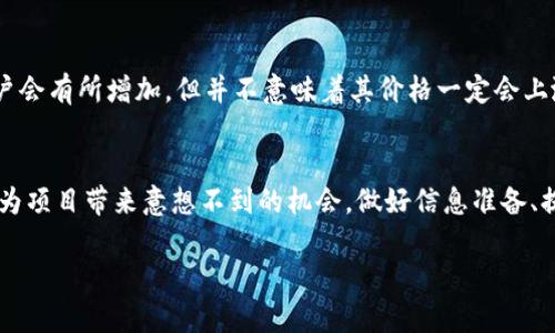 什么是TP钱包？
TP钱包（TokenPocket Wallet）是一款多链数字资产钱包，支持多种主流区块链，包括Ethereum（以太坊）、TRON（波场）、EOS等。作为一种方便、安全的钱包工具，TP钱包不仅可以帮助用户存储、管理数字资产，还能轻松进行交易和购买NFT（非同质化代币）。随着区块链技术的发展，越来越多的人开始关注TP钱包及其相关服务。

TP钱包上架的费用是多少？
当我们讨论TP钱包的“上架费用”时，通常是指将自己的代币或项目上架到TP钱包所需要支付的成本。这个费用并不是固定的，它可能会根据不同的项目、代币类型及其所在的区块链而有所不同。有些项目可能需要支付几百美元的费用，而一些较为复杂或有较高市场价值的项目，费用甚至可能达到千美元或更多。具体费用还取决于项目方与TP钱包团队的谈判能力及相关条款。

影响TP钱包上架费用的因素
上架费用的多少，受到了多个因素的影响，这些因素包括：
ul
    li项目的知名度：知名项目或具有较高市场认可的代币，因需求量大，通常会面临更高的上架费用。/li
    li开发成本：项目方为了确保代币能够顺利上架，可能需要投入一定的开发成本，包括技术审核、合约部署等。/li
    li市场行情：在牛市期间，很多新项目涌现，市场热度高，上架费用相对较高；而在熊市，费用可能会有所降低。/li
    liTP钱包的政策：TP钱包团队可能会根据市场情况和自身策略，调整上架费用的标准。/li
/ul

TP钱包上架的流程
上架TP钱包并不是简单的一步到位的过程，通常需要经过几个步骤：
ol
    listrong准备相关文档：/strong项目方需要准备白皮书、团队介绍、技术文档等信息，以便TP钱包进行审核。/li
    listrong提交申请：/strong通过TP钱包的官方网站或联系他们的客服，提交上架申请，并附上所需的文档。/li
    listrong审核阶段：/strongTP钱包团队将在一定时间内对申请进行审核。这可能涉及技术审核、财务评估等方面。/li
    listrong缴纳费用：/strong若审核通过，项目方需按照要求缴纳上架费用，接着TP钱包会进行后续的上架操作。/li
    listrong公告上市：/strong所有流程完成之后，TP钱包会通过官方渠道公布该代币的上架信息，用户就能在钱包中找到了。/li
/ol

如何衡量TP钱包上架的价值？
上架TP钱包的价值不仅体现在费用上，更多的是它给项目方带来的曝光度和用户基础。尤其是对于初创项目来说，上架一个知名钱包，意味着他们将能迅速接触到大量潜在用户。除了上架费用，项目方还需要考虑：
ul
    listrong用户群体：/strongTP钱包的用户活跃度及规模，可以直接影响项目的推广效果。/li
    listrong功能支持：/strong项目是否能借助TP钱包的平台以及工具，进行更便捷的交易、合作等功能。/li
    listrong项目品牌形象：/strong在TP钱包上架本身也是对项目较大的一种认可，可以提升在加密社区的形象和信任度。/li
/ul

TP钱包与其他钱包的对比
在众多数字资产钱包中，TP钱包的确是一个颇具特色的选择。比较之下，其他主流钱包如MetaMask、Trust Wallet等，也各有各的优缺点。TP钱包的优势主要在于：
ul
    li多链支持：TP钱包不仅支持Ethereum，还支持TRON、EOS等多种区块链，用户在一个钱包即可管理多种资产。/li
    li使用便捷：用户界面友好，操作简单，即使是初学者也能很容易上手。/li
    li安全性高：TP钱包采用了多种安全措施，确保用户资产安全，降低被盗的风险。/li
/ul
然而，其他钱包也并非没有优势。例如，MetaMask在Ethereum生态中非常强大，众多DApp支持，使其在DeFi和NFT交易中备受欢迎。Trust Wallet则因其与Binance的结合，提供了更广泛的交易和投资机会。

TP钱包的安全性如何？
在使用任何数字资产钱包时，安全性都是每个用户关注的重点。TP钱包采用了分布式存储技术以及强加密算法，帮助用户保护他们的资产。此外，钱包提供了私钥管理功能，允许用户自主掌控自己的私钥，相比一些中心化交易所更安全。
不过，用户在使用TP钱包时，还应注意以下几点：
ul
    listrong定期更新应用：/strong确保你的TP钱包应用是最新版本，以享受最新的安全功能及修复。/li
    listrong不随便点击链接：/strong很多钓鱼链接试图窃取用户信息，务必谨慎，避免受到欺骗。/li
    listrong启用双重验证：/strong如果TP钱包支持，启用双重验证，增加安全性。/li
/ul

如何提升代币的上架成功率？
若项目方希望其代币能够顺利上架TP钱包，可以考虑以下几点建议：
ol
    listrong提高项目透明度：/strong做好信息披露，及时与投资者沟通，增加信任感。/li
    listrong活跃社区建设：/strong积极与社区成员互动，增加用户黏性，让潜在用户成为支持者。/li
    listrong持续的技术迭代：/strong确保项目的技术不断完善，与时俱进，保持竞争力。/li
/ol
总之，做好充分的准备和合理的策略，将能极大提高代币上架TP钱包的成功率。

常见的疑问与解答
h4疑问1：我如何能够找到TP钱包的上架费用？/h4
要了解TP钱包的最新上架费用，最直接的方法是访问TP钱包的官方网站或其社交媒体平台。通常，他们会在这些渠道上公布相关费用及要求。此外，您也可以尝试直接联系他们的客服，获取更详细的说明，确保你得到的信息是最新和可靠的。

h4疑问2：上架TP钱包后，我的代币会有怎样的市场表现？/h4
上架TP钱包后，代币的市场表现会受到多方面因素的影响，包括其本身的项目质量、市场行情、社区支持等。通常来说，能够在知名钱包上架的代币，其曝光度和潜在用户会有所增加，但并不意味着其价格一定会上涨。项目团队仍需不断推广，提升其价值和使用场景，以维持长期的市场活力。

总结
TP钱包的上架费用虽然各不相同，但对于促进项目的发展起着至关重要的作用。通过合理的费用及策略，成功将自己的代币上架，在如今竞争激烈的市场中，或许能够为项目带来意想不到的机会。做好信息准备、提升项目透明度和增强社区互动，都是提高上架成功率的重要措施。如果你对TP钱包感兴趣，建议深入了解，利用好这个平台的优势来推动你的项目实现更大的成功。

TP钱包上架费用详解和市场表现分析