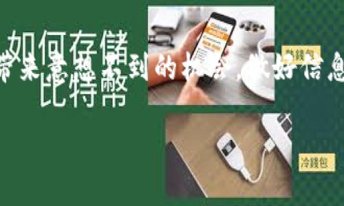 什么是TP钱包？
TP钱包（TokenPocket Wallet）是一款多链数字资产钱包，支持多种主流区块链，包括Ethereum（以太坊）、TRON（波场）、EOS等。作为一种方便、安全的钱包工具，TP钱包不仅可以帮助用户存储、管理数字资产，还能轻松进行交易和购买NFT（非同质化代币）。随着区块链技术的发展，越来越多的人开始关注TP钱包及其相关服务。

TP钱包上架的费用是多少？
当我们讨论TP钱包的“上架费用”时，通常是指将自己的代币或项目上架到TP钱包所需要支付的成本。这个费用并不是固定的，它可能会根据不同的项目、代币类型及其所在的区块链而有所不同。有些项目可能需要支付几百美元的费用，而一些较为复杂或有较高市场价值的项目，费用甚至可能达到千美元或更多。具体费用还取决于项目方与TP钱包团队的谈判能力及相关条款。

影响TP钱包上架费用的因素
上架费用的多少，受到了多个因素的影响，这些因素包括：
ul
    li项目的知名度：知名项目或具有较高市场认可的代币，因需求量大，通常会面临更高的上架费用。/li
    li开发成本：项目方为了确保代币能够顺利上架，可能需要投入一定的开发成本，包括技术审核、合约部署等。/li
    li市场行情：在牛市期间，很多新项目涌现，市场热度高，上架费用相对较高；而在熊市，费用可能会有所降低。/li
    liTP钱包的政策：TP钱包团队可能会根据市场情况和自身策略，调整上架费用的标准。/li
/ul

TP钱包上架的流程
上架TP钱包并不是简单的一步到位的过程，通常需要经过几个步骤：
ol
    listrong准备相关文档：/strong项目方需要准备白皮书、团队介绍、技术文档等信息，以便TP钱包进行审核。/li
    listrong提交申请：/strong通过TP钱包的官方网站或联系他们的客服，提交上架申请，并附上所需的文档。/li
    listrong审核阶段：/strongTP钱包团队将在一定时间内对申请进行审核。这可能涉及技术审核、财务评估等方面。/li
    listrong缴纳费用：/strong若审核通过，项目方需按照要求缴纳上架费用，接着TP钱包会进行后续的上架操作。/li
    listrong公告上市：/strong所有流程完成之后，TP钱包会通过官方渠道公布该代币的上架信息，用户就能在钱包中找到了。/li
/ol

如何衡量TP钱包上架的价值？
上架TP钱包的价值不仅体现在费用上，更多的是它给项目方带来的曝光度和用户基础。尤其是对于初创项目来说，上架一个知名钱包，意味着他们将能迅速接触到大量潜在用户。除了上架费用，项目方还需要考虑：
ul
    listrong用户群体：/strongTP钱包的用户活跃度及规模，可以直接影响项目的推广效果。/li
    listrong功能支持：/strong项目是否能借助TP钱包的平台以及工具，进行更便捷的交易、合作等功能。/li
    listrong项目品牌形象：/strong在TP钱包上架本身也是对项目较大的一种认可，可以提升在加密社区的形象和信任度。/li
/ul

TP钱包与其他钱包的对比
在众多数字资产钱包中，TP钱包的确是一个颇具特色的选择。比较之下，其他主流钱包如MetaMask、Trust Wallet等，也各有各的优缺点。TP钱包的优势主要在于：
ul
    li多链支持：TP钱包不仅支持Ethereum，还支持TRON、EOS等多种区块链，用户在一个钱包即可管理多种资产。/li
    li使用便捷：用户界面友好，操作简单，即使是初学者也能很容易上手。/li
    li安全性高：TP钱包采用了多种安全措施，确保用户资产安全，降低被盗的风险。/li
/ul
然而，其他钱包也并非没有优势。例如，MetaMask在Ethereum生态中非常强大，众多DApp支持，使其在DeFi和NFT交易中备受欢迎。Trust Wallet则因其与Binance的结合，提供了更广泛的交易和投资机会。

TP钱包的安全性如何？
在使用任何数字资产钱包时，安全性都是每个用户关注的重点。TP钱包采用了分布式存储技术以及强加密算法，帮助用户保护他们的资产。此外，钱包提供了私钥管理功能，允许用户自主掌控自己的私钥，相比一些中心化交易所更安全。
不过，用户在使用TP钱包时，还应注意以下几点：
ul
    listrong定期更新应用：/strong确保你的TP钱包应用是最新版本，以享受最新的安全功能及修复。/li
    listrong不随便点击链接：/strong很多钓鱼链接试图窃取用户信息，务必谨慎，避免受到欺骗。/li
    listrong启用双重验证：/strong如果TP钱包支持，启用双重验证，增加安全性。/li
/ul

如何提升代币的上架成功率？
若项目方希望其代币能够顺利上架TP钱包，可以考虑以下几点建议：
ol
    listrong提高项目透明度：/strong做好信息披露，及时与投资者沟通，增加信任感。/li
    listrong活跃社区建设：/strong积极与社区成员互动，增加用户黏性，让潜在用户成为支持者。/li
    listrong持续的技术迭代：/strong确保项目的技术不断完善，与时俱进，保持竞争力。/li
/ol
总之，做好充分的准备和合理的策略，将能极大提高代币上架TP钱包的成功率。

常见的疑问与解答
h4疑问1：我如何能够找到TP钱包的上架费用？/h4
要了解TP钱包的最新上架费用，最直接的方法是访问TP钱包的官方网站或其社交媒体平台。通常，他们会在这些渠道上公布相关费用及要求。此外，您也可以尝试直接联系他们的客服，获取更详细的说明，确保你得到的信息是最新和可靠的。

h4疑问2：上架TP钱包后，我的代币会有怎样的市场表现？/h4
上架TP钱包后，代币的市场表现会受到多方面因素的影响，包括其本身的项目质量、市场行情、社区支持等。通常来说，能够在知名钱包上架的代币，其曝光度和潜在用户会有所增加，但并不意味着其价格一定会上涨。项目团队仍需不断推广，提升其价值和使用场景，以维持长期的市场活力。

总结
TP钱包的上架费用虽然各不相同，但对于促进项目的发展起着至关重要的作用。通过合理的费用及策略，成功将自己的代币上架，在如今竞争激烈的市场中，或许能够为项目带来意想不到的机会。做好信息准备、提升项目透明度和增强社区互动，都是提高上架成功率的重要措施。如果你对TP钱包感兴趣，建议深入了解，利用好这个平台的优势来推动你的项目实现更大的成功。

TP钱包上架费用详解和市场表现分析