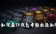## 如何在TP钱包中轻松添加