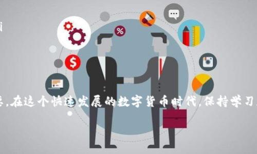 在这里，我们将详细讨论如何将您的欧意（或任何其他代币）提现到TP钱包。我们会一步一步来，确保您能够轻松跟随并理解整个提现过程。

什么是TP钱包？

首先，让我们了解一下TP钱包（TokenPocket）。TP钱包是一款流行的数字货币钱包，支持多种区块链，用户可以安全地存储、管理和交易各种数字资产。TP钱包的用户界面友好，操作简单，非常适合初学者和有经验的用户使用。

欧意是什么？

欧意是指一种数字货币或代币，可能是某个特定项目的产生，也可能是指某种去中心化金融（DeFi）项目中的交易代币。随着区块链技术的发展，越来越多的代币应运而生，欧意可能就是其中之一。了解其特性与市场动态对于后续的操作至关重要。

为何需要提现到TP钱包？

将欧意提现到TP钱包可以带来更好的管理体验。用户可以在TP钱包内灵活操作，包括转账、交换其他资产等，同时享受钱包自带的安全保障。此外，TP钱包的合约交易功能及其他特色功能也能够吸引用户使用。

提现的基本步骤

提现的步骤如下，我们会详细介绍每一步所需的准备和注意事项。

h4步骤一：准备您的TP钱包/h4

在提现之前，首先确保您已经下载并安装了TP钱包，创建并安全备份了您的钱包地址及私钥。打开TP钱包，查看您的钱包地址，确保它能够接收欧意代币。

h4步骤二：登录欧意平台/h4

登录您的欧意账户。在您的账户里，您可以查看您当前的余额以及交易记录。确认您想要提现的金额，并确保您的账户没有任何限制。

h4步骤三：进行提现申请/h4

在欧意平台上找到提现选项，输入您要提现的欧意数量，选择提现到TP钱包。在填写钱包地址时，要确保地址的准确性，一个小错误可能导致资金的损失。

h4步骤四：确认提现信息/h4

仔细审核您填写的提现信息，包括金额和钱包地址。确认无误后，提交申请。此时，可能需要进行二次验证，如输入验证码或身份认证，以确保账号安全。

h4步骤五：等待处理/h4

提交提现申请后，您需要等待一段时间。在这段时间内，欧意平台会处理您的申请。处理时间可能因平台而异，通常在几分钟到几个小时之间。

h4步骤六：确认到账/h4

一旦提现处理完成，查看TP钱包，确认欧意代币的到账。如果未及时到账，可以查看提现记录以及任何通知，或者联系客服获取帮助。

常见问题解答

h4问题一：提现失败的原因是什么？/h4

提现失败的原因可能有多种，以下是一些常见的情况：

ul
  listrong地址错误：/strong如前面提到的，填写钱包地址时的任何错误都可能导致提现失败。/li
  listrong余额不足：/strong如果您的提现金额超过您的账户余额，提现申请将被拒绝。/li
  listrong平台限制：/strong某些平台对提现额度有日限，如果超出限制，也可能导致提现失败。/li
  listrong网络问题：/strong有时网络拥堵或平台维护可能影响提现处理速度。/li
/ul

h4问题二：如何安全保护我的TP钱包？/h4

安全保护TP钱包非常重要，以下是一些确保您钱包安全的建议：

ul
  listrong备份私钥：/strong创建钱包之后，务必备份好您的私钥和助记词，这样即使设备丢失，您也可以恢复钱包。/li
  listrong启用双重认证：/strong如果TP钱包支持双重认证，强烈建议您启用此功能，增加额外的安全层。/li
  listrong保持软件更新：/strong定期更新TP钱包软件，以确保获取最新的安全修复和功能。/li
  listrong谨慎链接与分享：/strong避免在不安全的网络环境下使用钱包，并且不要随便分享您的钱包地址或私钥。/li
/ul

总结

提现欧意到TP钱包的步骤其实并不复杂，主要是确保信息的准确性与安全性。了解如何确保您的数字资产安全同样重要。在这个快速发展的数字货币时代，保持学习和探索的心态，会让您的投资之路更加稳健。希望您能成功将欧意提现到TP钱包，并享受安全便利的数字资产管理体验！

如何安全高效地将欧意提现到TP钱包？