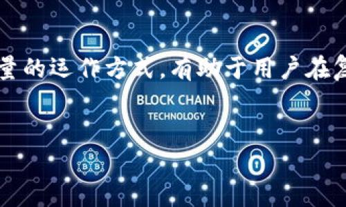 TP钱包的宽带能量：让你轻松玩转数字资产世界

在当前的数字资产管理和交易的过程中，TP钱包作为一种热门的数字货币钱包，受到越来越多人的青睐。然而，很多用户对“宽带能量”这一概念并不熟悉。究竟宽带能量是什么，它又怎样影响我们使用TP钱包的体验呢？下面我们将深入解析这一概念，帮助你更好地了解TP钱包的运作机制。

什么是TP钱包的宽带能量？

在简单的理解中，“宽带能量”就如同你在日常生活中使用的互联网宽带，关系到你在网上活动的流畅度。在TP钱包中，宽带能量主要指的是你进行交易所需的资源和能量。在区块链的世界里，特别是在以太坊等智能合约平台上，每进行一次交易都需要消耗一定的计算和存储资源，而这正是宽带能量所代表的。

广义上说，宽带能量可以看作是你在区块链网络中进行交易和交互的“电量”。每个用户在使用TP钱包时，都需要一定量的宽带能量来完成交易、签署合约，甚至进行资产转移。当你的钱包中具备足够的宽带能量时，你就可以畅通无阻地进行各种操作，而不必担心因为“电量不足”而在关键时刻被卡住。

为什么宽带能量对用户如此重要？

宽带能量对TP钱包用户来说至关重要，主要体现在以下几个方面：

1. **提高交易效率**：拥有充足的宽带能量可以大大无需消耗时间等待交易确认。在高峰期，交易量激增时，针对一些小额交易，如果你的宽带能量不足，可能会导致交易被延迟，影响你的投资决策。

2. **保护资产安全**：在某些情况下，拥有宽带能量也意味着你可以更快地响应市场变化。如果市场瞬息万变，你需要快速买入或者卖出资产，而这时宽带能量可以让你及时执行相应的操作，以降低价格波动给你带来的损失。

3. **支持多样化操作**：不仅仅是交易，用户在进行NFT交易、参与DeFi项目、或者签署智能合约时，都需要用到宽带能量。足够的宽带能量能让你的钱包使用变得更加灵活，让你在数字资产的世界里游刃有余。

如何管理和获取宽带能量？

了解了宽带能量的重要性后，如何有效管理和获取宽带能量成为用户关心的另一个问题。这里有几个小技巧：

1. **定期检查钱包状态**：TP钱包提供了一种很方便的查看功能，可以让用户看到自己当前的宽带能量状态。定期查看钱包状态，能让你更加清楚是否需要补充宽带能量。

2. **参与社区活动和挖矿**：有时候，钱包团队会推出一些活动，用户通过参与活动可以获得额外的宽带能量。参与区块链相关的挖矿活动也是一个不错的选择。

3. **合理规划交易时机**：在进行交易时，如果你的宽带能量处于低水平，可以考虑暂时观望，等到有更多能量时再进行，从而有效降低因频繁交易而产生的能量消耗。

总结

总的来说，TP钱包中的宽带能量是一个非常关键的概念，它不仅是你进行交易和操作的基础，也是你与区块链世界互动的桥梁。掌握宽带能量的运作方式，有助于用户在复杂的数字资产市场中更加从容自信地前行。

div
  全面解读TP钱包的宽带能量及其重要性