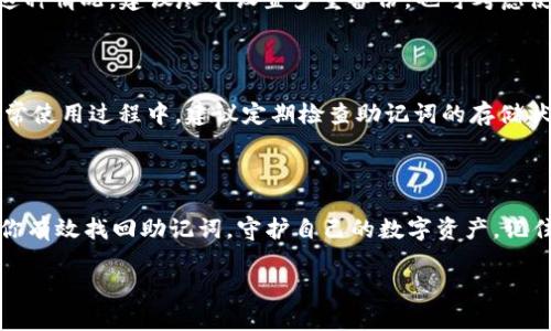   如何轻松找回TP钱包的助记词，让你的数字资产安全无忧 /   
 guanjianci TP钱包, 助记词, 找回, 数字资产 /guanjianci 

引言：数字生活的安全钥匙

在这个数字资产日益重要的时代，钱包的安全性成了我们每个人都无法忽视的话题。TP钱包作为一家备受欢迎的数字钱包，其助记词的重要性不言而喻。助记词不仅是你访问和管理数字资产的钥匙，更是保障你资产安全的第一道防线。然而，遗忘或丢失助记词的情况并不少见，这让不少用户心急如焚。那么，怎样才能有效且轻松地找回TP钱包的助记词呢？

一、理解助记词的功能

助记词，又称恢复助记词，是由一串随机生成的单词组成。这些单词的组合，能够帮助用户在丢失密码或设备时恢复对钱包的访问。TP钱包的助记词一般由12个或24个单词构成，准确无误地记录并妥善保管助记词，是每个数字资产用户的必修课。当你拥有了助记词，你的数字资产就拥有了保护伞。

二、如何找回助记词

1. **查找记录**：回想一下，你是否在当初创建TP钱包时，将助记词记录下来。很多人习惯将重要信息保存在笔记本上、手机备忘录中，或是文件夹里。首先，建议你进行一次彻底的检查，不论是电子设备还是纸质文件。

2. **手机截图或备份**：若你在设置钱包时，曾经把助记词截图或备份在云端存储，你可以尝试在相册中找到相关的图片，或者通过云存储进行搜索。

3. **钱包帮助中心**：如果你在找回助记词的过程中遇到困难，不妨访问TP钱包的官方帮助中心。那里提供了丰富的资源和指导，或许能帮助你找到解决方案。

4. **社区支持**：数字货币社区是一个充满热情的地方，参与到相关论坛或社群中，寻求帮助。在这些地方，有许多用户分享他们的经验和解决方式，也许有人能给你提供灵感或建议。

三、注意事项与防范措施

找回助记词的过程虽然可能会让人感到焦虑，但也提醒我们在未来的数字资产管理中应该更加小心。为此，我这里分享一些建议和防范措施，帮助大家更好地管理助记词。

1. **记录方式要安全**：无论是纸质记录还是电子存储，务必选择一个安全的方式。避免将助记词存储在容易泄漏的地方，比如手机备忘录中，或通过不安全的第三方应用。

2. **多重备份**：分散存放助记词的备份，举个简单的例子，你可以将纸条放在家里的一个安全位置，同时将电子版本加密存储在另一个地方。这不仅能降低丢失的风险，还能在意外情况下为你保驾护航。

3. **定期审查和更新**：在日常生活中，保持对助记词存储方式的审查。随着时间推移，你需要确认这些记录仍然安全有效，并及时更新任何必要的保存手段。

四、常见问题解答

在对找回TP钱包助记词的过程中，常常会有人疑问一些细节。这里，我也整理了两个常见问题，希望能为你的找回旅程提供帮助。

h4问题一：如果助记词完全丢失了，我还可以找回我的资产吗？/h4 

如果你完全丢失了助记词，不幸的是，找回资产的可能性将非常渺小。助记词是你钱包的“唯一钥匙”，一旦失去，钱包内的数字资产可能无法访问。为了避免这种情况，建议尽早设置多重备份，也可考虑使用硬件钱包等更安全的资产管理工具。

h4问题二：我该如何确保我的助记词安全？/h4

确保助记词安全的关键在于选择可靠的存储方式。你可以考虑将助记词写在纸上，并放在一个安全的地方，同时也可以使用密码管理工具来加密存储。在日常使用过程中，建议定期检查助记词的存储状况，以及及时更新和维护备份。

总结：资产安全从助记词开始

在现代数字经济中，保护你的数字资产至关重要。TP钱包的助记词就像是一把钥匙，掌握了它，你就能打开财富的大门。希望通过本文的分析和建议，能帮助你有效找回助记词，守护自己的数字资产。记住，越早开始重视助记词的安全，越能让你在数字资产的世界中如鱼得水，享受无忧的金融生活。

总之，数字资产的管理不仅仅是技术问题，更关乎我们的生活态度和价值观。希望每位数字资产的持有者，都能在这条道路上走得更加稳健与自信。