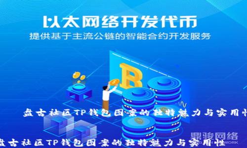 
    盘古社区TP钱包图案的独特魅力与实用性


盘古社区TP钱包图案的独特魅力与实用性