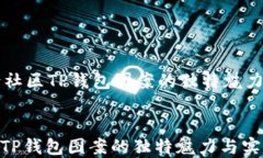     盘古社区TP钱包图案的