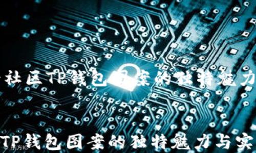 
    盘古社区TP钱包图案的独特魅力与实用性


盘古社区TP钱包图案的独特魅力与实用性