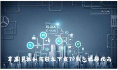 苹果手机如何轻松下载T