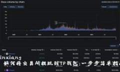 yinxiang  如何将交易所提现