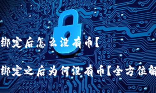 中本聪TP钱包绑定后怎么没有币？

中本聪TP钱包绑定之后为何没有币？全方位解析与解决方案