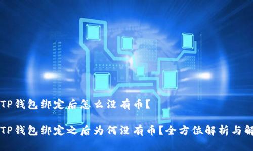 中本聪TP钱包绑定后怎么没有币？

中本聪TP钱包绑定之后为何没有币？全方位解析与解决方案