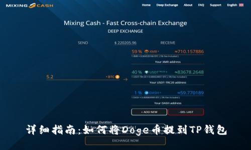 详细指南：如何将Doge币提到TP钱包