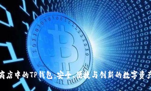 探索苹果应用商店中的TP钱包：安全、便捷与创新的数字资产管理解决方案
