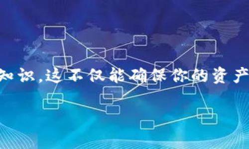 在讨论TP钱包是否可以修改私钥之前，我们有必要明确一些基本概念。私钥在区块链和加密货币中扮演着至关重要的角色，它是用户控制其数字资产的唯一凭证。因此，理解私钥的性质以及是否可以更改是很多加密货币用户关心的问题。

1. 了解私钥的基本概念
私钥是由一串随机生成的数字和字母组合而成，它是用户用来访问和管理自己加密货币资产的核心密码。如果你拥有某个钱包地址的私钥，你就完全掌控了该地址上的所有资产。相对地，公钥则是从私钥计算得出的，可以安全地共享给其他用户进行转账。

2. TP钱包简介
TP钱包是一款流行的多币种钱包，支持各种加密货币的存储和管理。它为用户提供了直观的界面和多功能的支持，包括去中心化交易和资产管理等。对于许多新手用户来说，选择一个安全易用的钱包是非常重要的，而TP钱包正是这样一个选择。

3. 私钥的生成与管理
一般情况下，私钥是在你创建钱包时自动生成的。这意味着每个钱包的一组私钥都是唯一的，并且与该钱包地址密不可分。私钥一旦生成，理论上是不可更改的。换句话说，用户不能简单地在钱包中“修改”私钥，因为这涉及到钱包的核心安全性。

4. 为什么不能修改私钥？
由于私钥是钱包的安全凭证，能够变化的唯一状态是钱包地址和余额，而非私钥本身。如果允许用户修改私钥，可能会导致安全隐患。例如，恶意用户可以伪装成原用户，拿走不属于他们的资产。因此，从安全的角度出发，私钥是固定的，没有修改的选项。

5. 如何管理和保护私钥？
虽然你不能修改私钥，但你可以采取一些措施来更好地管理和保护它。以下是一些实用建议：
ul
    listrong备份你的钱包：/strong定期备份你的钱包信息，并将其存放在安全的地方，以防丢失。/li
    listrong使用强密码：/strong为你的钱包设置强密码，增加安全性。/li
    listrong启用双因素认证：/strong如果你的钱包支持双因素认证，务必启用它，以增加一层防护。/li
    listrong避免公共网络：/strong在使用钱包时，尽量避免使用公共Wi-Fi，以降低被攻击的风险。/li
/ul

6. 如果需要更换钱包，应该怎么办？
如果你对当前的TP钱包不再满意，或者想转移到另一个钱包，你可以考虑以下步骤：
ul
    listrong选择新钱包：/strong选择一个适合你需求的新钱包，确保它的安全性和用户口碑都是不错的。/li
    listrong导出私钥或助记词：/strong从TP钱包中导出私钥或助记词，这样你就可以将资产转移到新钱包中。/li
    listrong执行转账：/strong将你的资产从TP钱包转移到新选定的钱包，确保确认每一笔交易。/li
/ul

7. 相关问题讨论
接下来，我们来探讨两个与TP钱包和私钥相关的问题，这不仅可以帮助你更深入了解这些概念，还能提高你管理当前资产的能力。

问题一：我可以如何找回丢失的私钥？
如果不幸丢失了私钥，找回资产的可能性是非常低的。私钥是唯一的，如果没有备份，系统无法识别你是该钱包的真正拥有者。在加密货币业务中，许多公司和项目都强调“你对自己的私钥负责”的理念。为了避免这种情况，用户应当定期进行备份，并将其存放到安全的地方，如密码管理器或者硬件钱包中。任何时候，都不要轻易分享你的私钥，不管对方声称是多么可信的个人或机构。

问题二：如果我怀疑我的私钥被盗了，我该怎么办？
如果你怀疑自己的私钥可能被盗，有几个紧急步骤可以采取：
ul
    listrong立即转移资产：/strong如果你可以访问钱包，第一时间将资产转移到一个新生成的钱包地址中，以保护你的资金。/li
    listrong更改安全设置：/strong检查钱包的安全设置，确保启用双因素认证，并更改与钱包相关联的密码。/li
    listrong监控交易：/strong定期查看你的钱包和交易记录，注意是否有未经授权的交易。/li
/ul

总结
通过以上几个部分的讨论，我们可以得出结论：在TP钱包中，私钥不可修改，而是固定的，旨在保证用户的资产安全。了解如何管理和保护私钥是每一个加密货币用户必须掌握的知识，这不仅能确保你的资产安全，也能提升你的使用体验。

TP钱包私钥不可修改的全面解析与管理指南