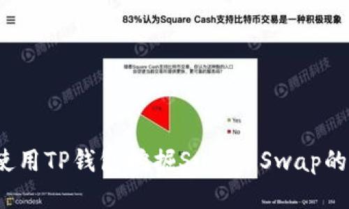 如何使用TP钱包挖掘Sushi Swap的潜力？