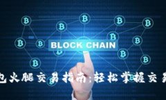tp钱包火腿交易指南：轻松