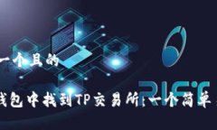 ## 思考一个且的如何在T