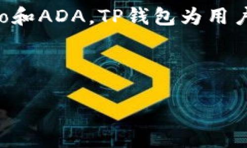 当然可以！Ada是Cardano的原生代币，而TP钱包（TokenPocket）是一种多链数字钱包，支持多种区块链和代币，包括Cardano和ADA。TP钱包为用户提供安全、便捷的资产管理及交易服务，通过它，用户可以存储、发送和接收ADA等代币，同时也能参与DeFi、NFT等生态系统。

接下来，我将为您撰写一篇关于如何在TP钱包中使用ADA的详细指南，涵盖相关的内容和常见问题。

### 如何在TP钱包中安全地使用ADA：全面指南