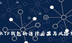 盗取TP钱包的法律后果与风
