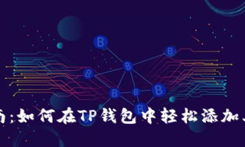 详细指南：如何在TP钱包中轻松添加其他币种