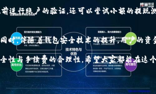 tp钱包提现到银行卡的可行性分析
在生活中，我们常常需要进行资金的流转，尤其在数字货币日益盛行的今天，越来越多的人开始使用各种数字钱包进行资产管理。而tp钱包作为一种新兴的数字钱包，吸引了越来越多的用户关注。那么，tp钱包是否可以提现到银行卡呢？这个问题其实有很多层面的因素需要考虑。

什么是tp钱包？
tp钱包，全称为“Trust Portfolio Wallet”，是一款针对加密货币爱好者和投资者的数字钱包。它不仅支持多种数字货币的存储、管理和交易，还提供去中心化的特点，使用户能够更自由地掌控自己的数字资产。同时，tp钱包的安全性和易用性也得到了广泛认可。许多用户选择使用tp钱包，因为它为用户提供了一个方便直接的平台来进行数字资产管理。

tp钱包提现到银行卡的现状
现阶段，tp钱包是否可以直接提现到银行卡这一问题的答案并不简单。首先，tp钱包本身并不直接支持法币提现，也就是说，用户不能通过tp钱包将其数字资产直接转换为法定货币并提现到银行卡。不过，用户可以通过一些间接的方式实现这一目标。
通常情况下，用户需要将自己的数字货币从tp钱包转移到一个支持币币交易的平台，比如火币、币安等交易所。在这些平台上，用户可以将数字货币兑换成法定货币，然后再通过提现功能将资金提取到自己的银行卡。但需要注意的是，涉及到的这一步骤可能会产生一些手续费和时间上的延迟。

为了提现需要注意的事项
通过上述方式提现看似简单，但实际上需要注意多个关键点。首先是安全性的问题。在选择交易所时，一定要选择具有良好声誉和安全保障的平台。此外，转账时一定要检查地址的正确性，一旦资金被错误转账，很可能会造成不可逆的损失。
其次是手续费。不同平台的提现手续费各不相同，一定要事先了解清楚，避免在提现时遭遇意想不到的费用。此外，提现的时间也是用户需要重点关注的问题。一些平台在资金到账前，可能需要一定的审核或者处理时间，用户在提现时必须给予充分的时间准备。

tp钱包与其它数字钱包的比较
对于很多用户来说，他们可能在考虑使用tp钱包的同时，也在关注其它类型的数字钱包，比如MetaMask、imToken等。不同钱包之间的功能和手续费有所不同。有些钱包支持更为直接的提现方式，因此，用户在选择时需要根据自身的需求和实际情况进行对比。
tp钱包的优势在于其界面友好、支持多种数字资产的管理等，但其提现到银行卡的间接步骤可能是一个劣势。相比之下，一些专注于交易的平台可能在提现手续上更为便捷，但可能牺牲了一些使用的灵活性和安全性。

总结
综上所述，tp钱包虽然本身不支持直接提现到银行卡，但通过转移至其他支持法定货币提现的平台，用户还是可以实现这一目标。未来，随着数字货币市场的不断发展，tp钱包及其它数字钱包的功能或将不断升级，希望在不久的将来，用户能享受到更加便捷的提现体验。

常见问题解答

h41. tp钱包提现到银行卡的手续费用一般是多少？/h4
这取决于用户使用的交易平台，以及所选择的提现方式。一般来说，大型交易平台的手续费用较为透明，用户可以在其官网上查找相关信息。通常，手续费在某一个范围内，如1%-2%，有时候还受到市场波动的影响。

h42. 如何确保提现的安全性与顺利进行？/h4
确保提现安全有几个要点。首先，要选择知名度高、用户评价好的平台进行交易。其次，确保账户的安全，不要使用公共网络进行重要操作。此外，最好在提现前进行账户的验证，还可以尝试小额的提现测试，确保流程的顺利与安全。

展望未来，数字钱包的演变
随着区块链技术的发展，未来的数字钱包将可能呈现出许多新的趋势。例如，更多的数字钱包可能会直接集成法币提现功能，用户在操作时也会更加简便。同时，伴随着钱包安全技术的提升，用户的资金安全性会进一步提高。这将吸引越来越多的用户加入到这个领域中来，形成一个更加丰富多彩的数字资产管理生态。

总的来说，tp钱包在行业中的表现固然不俗，但在提现功能上仍需提高。用户在使用任何数字钱包时，不仅要关注其使用的便捷性，同时也要重视资金的安全性与手续费的合理性，希望大家都能在这个数字时代愉快地管理自己的资产。

tp钱包是否可以直接提现到银行卡？详细解析与操作指南