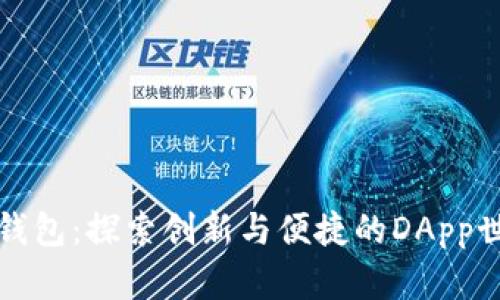 TP钱包：探索创新与便捷的DApp世界